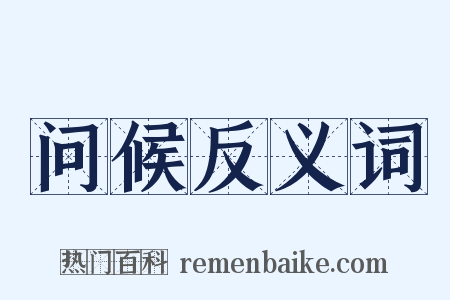 问候反义词是什么意思的图片